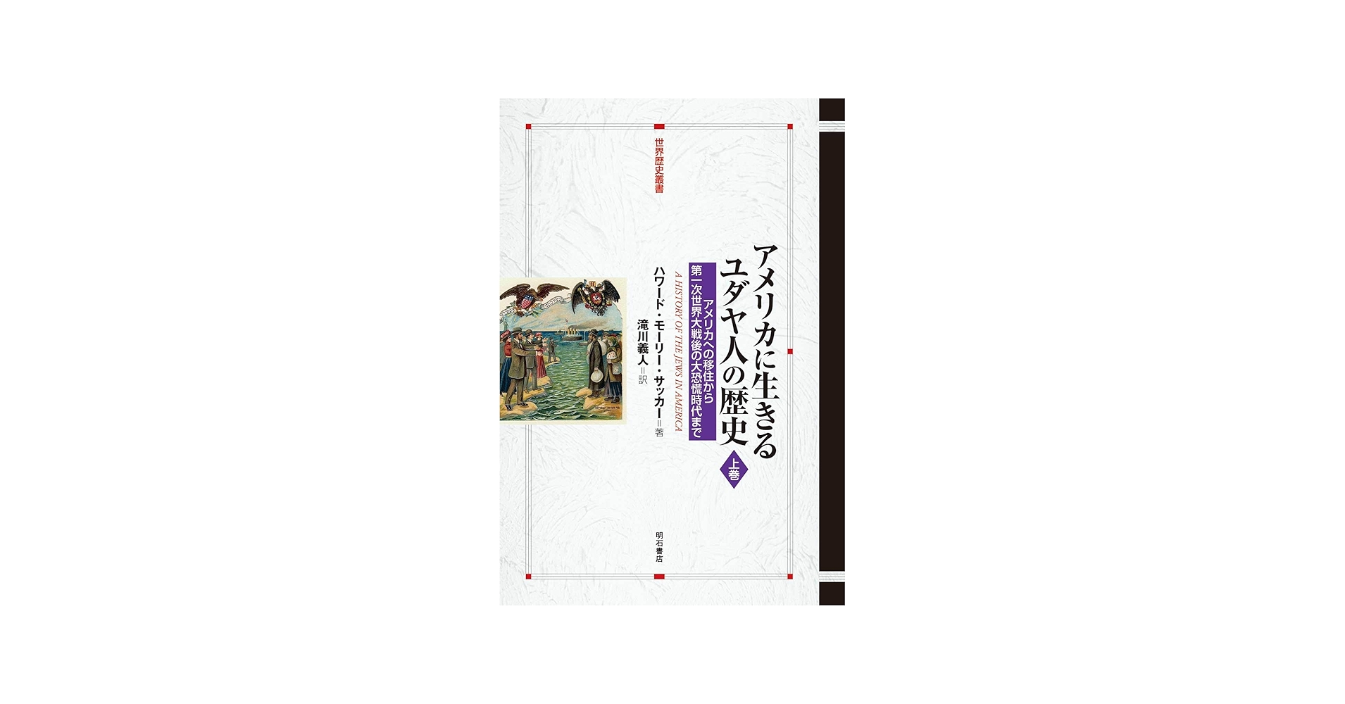 アメリカに生きるユダヤ人の歴史【上巻】――アメリカへの移住から第一次