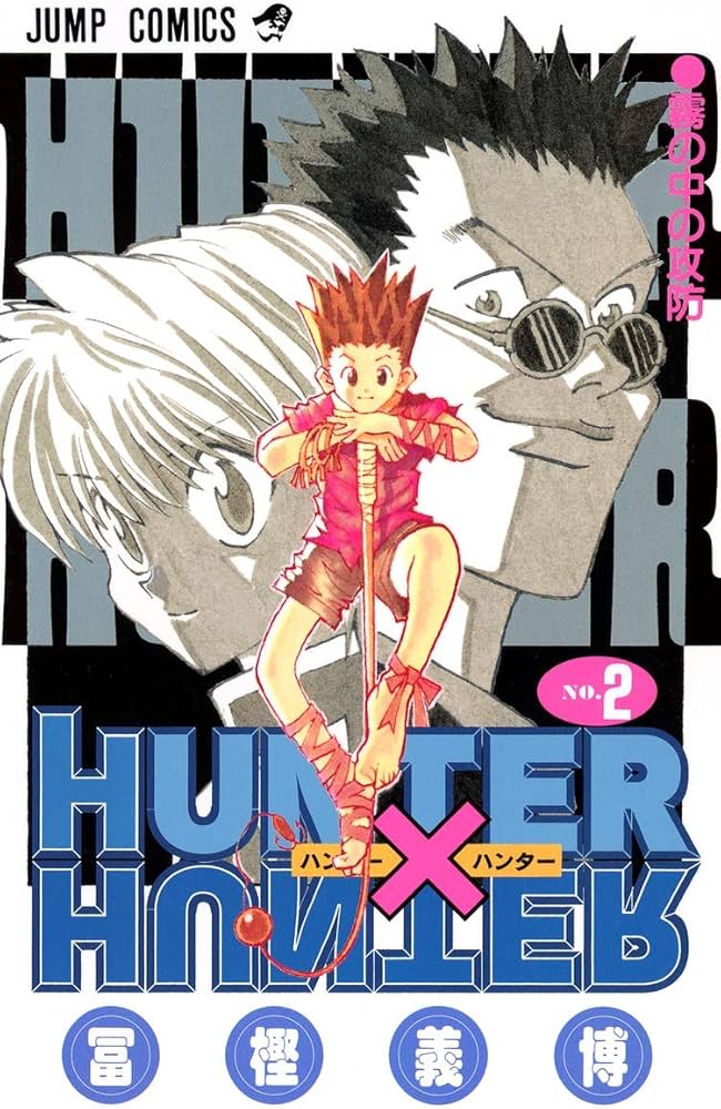HUNTER X HUNTER 2 | 冨樫 義博 |本 | 通販 | Amazon
