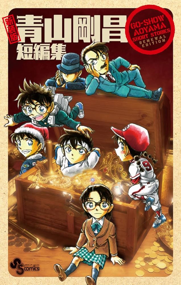 新装版 青山剛昌短編集 (少年サンデーコミックス) | 青山 剛昌 |本