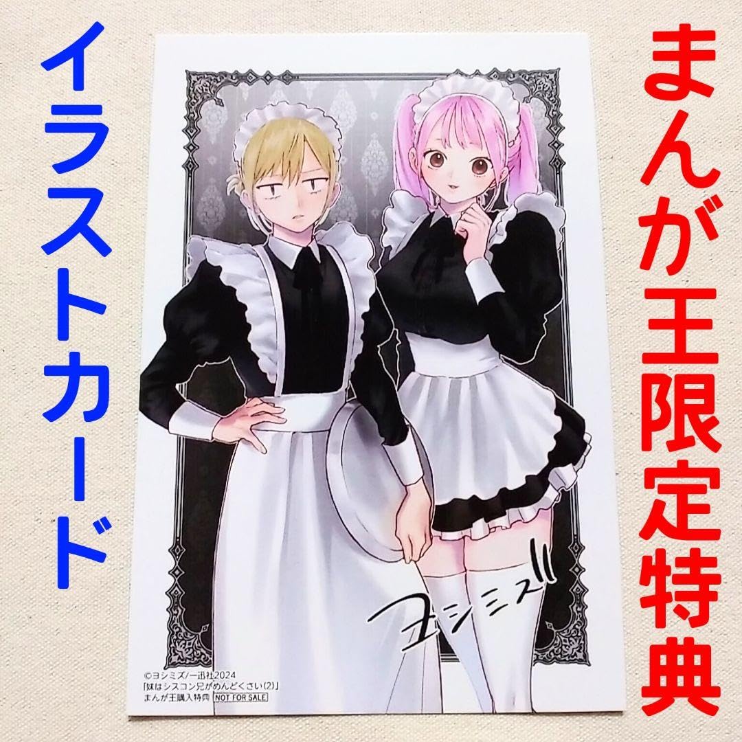 Amazon.co.jp: 妹はシスコン兄がめんどくさい 2巻 まんが王特典 描き