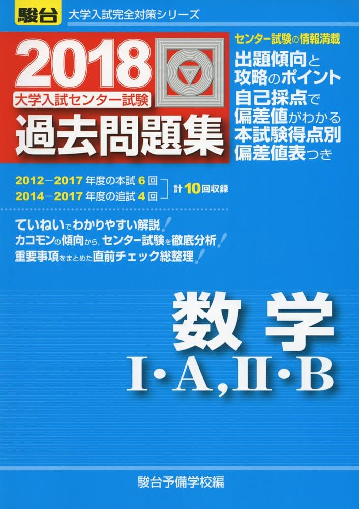 大学入試センター試験過去問題集数学I・A,II・B (2018) (大学入試完全