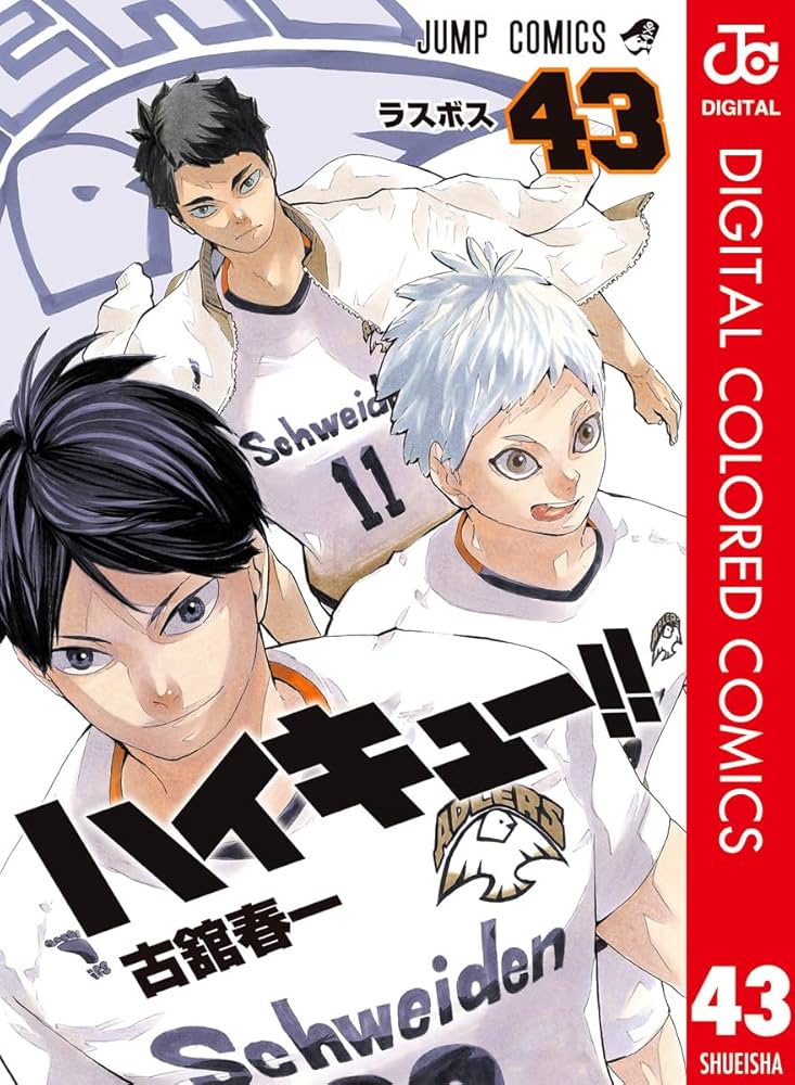 Amazon.co.jp: ハイキュー!! カラー版 43 (ジャンプコミックスDIGITAL