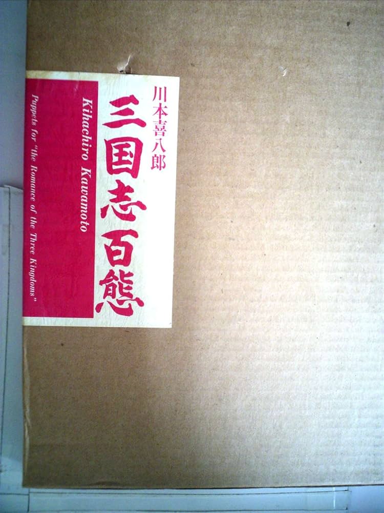 三国志百態 (1984年) |本 | 通販 | Amazon