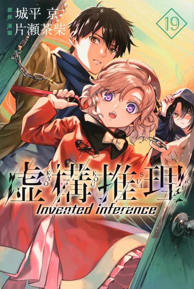 Amazon.co.jp: 虚構推理(19) (月刊少年マガジンKC) : 片瀬 茶柴, 城平