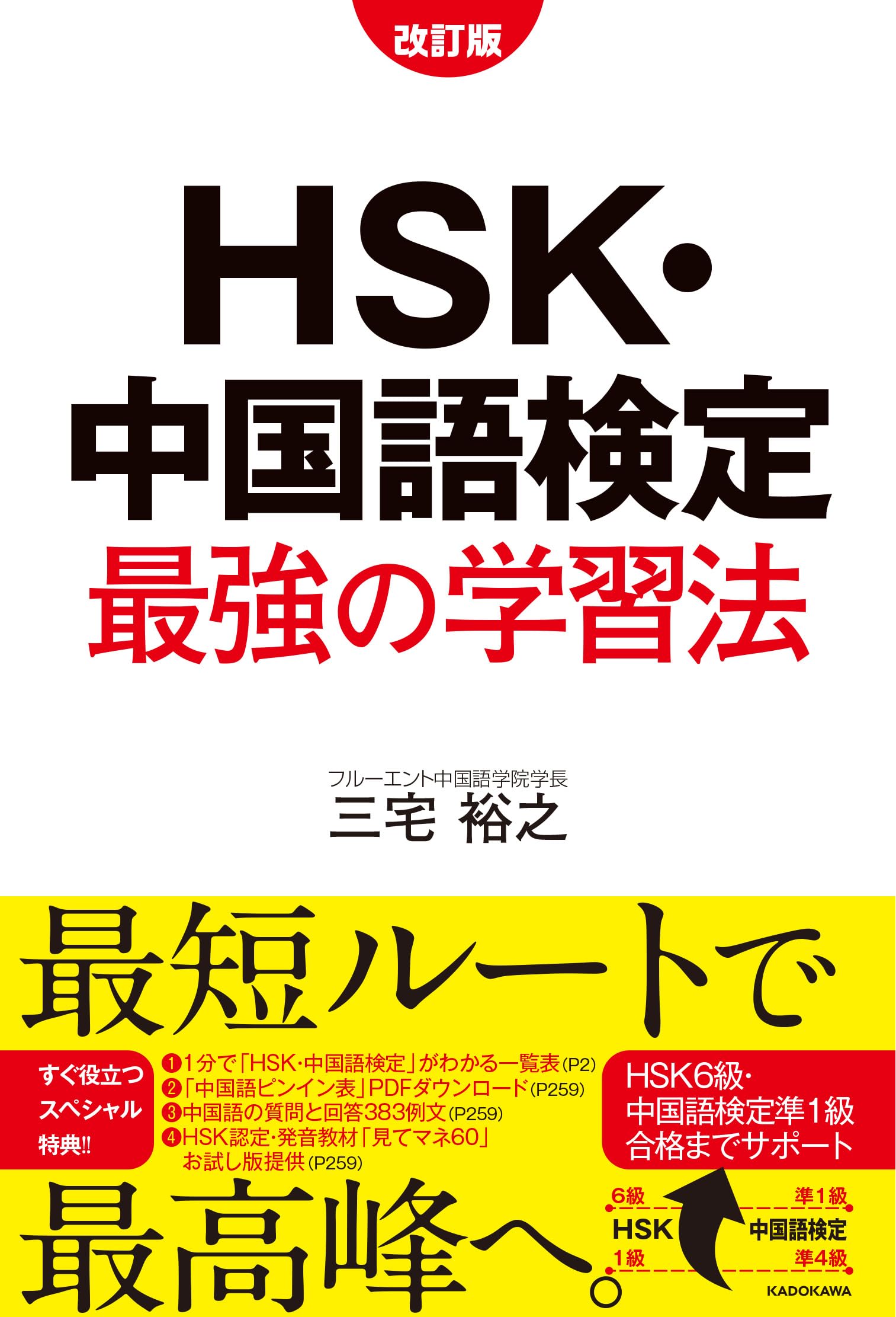 Amazon.co.jp: 改訂版 HSK・中国語検定 最強の学習法 : 三宅 裕之: 本