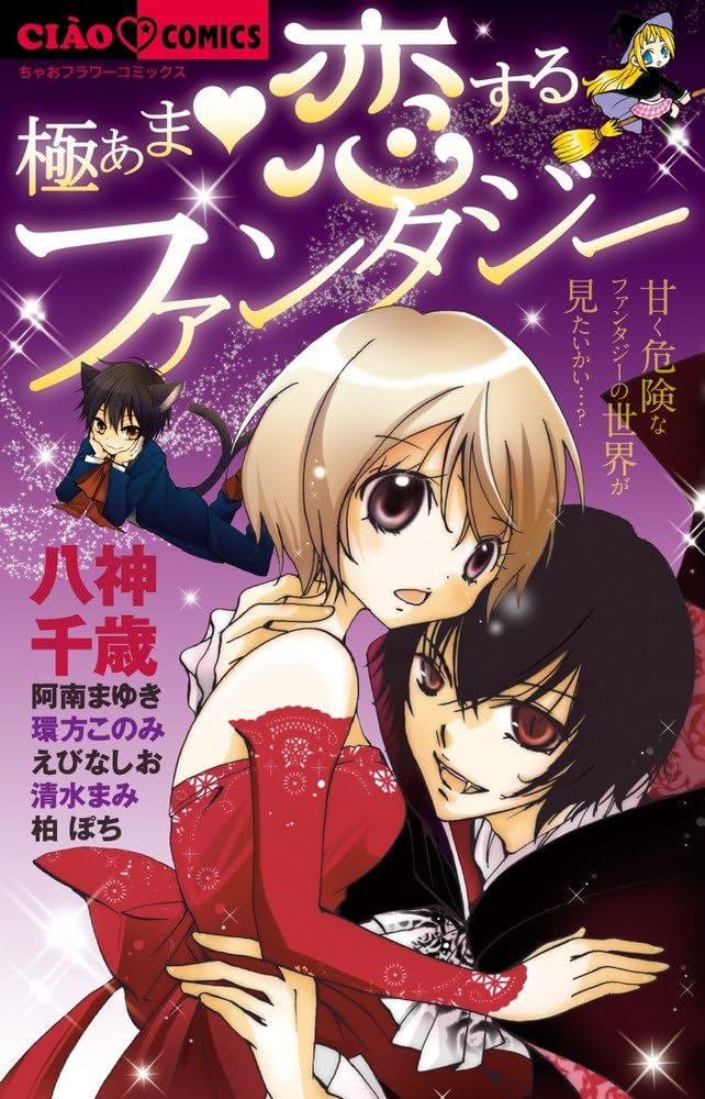Amazon.co.jp: 極あま・恋するファンタジー (ちゃおコミックス) : 八神