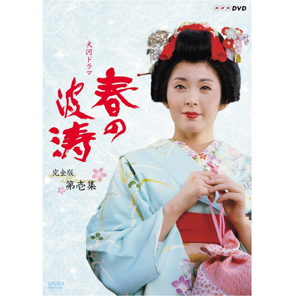 Amazon.co.jp: 松坂慶子主演 大河ドラマ 春の波涛 完全版 第壱集【NHK