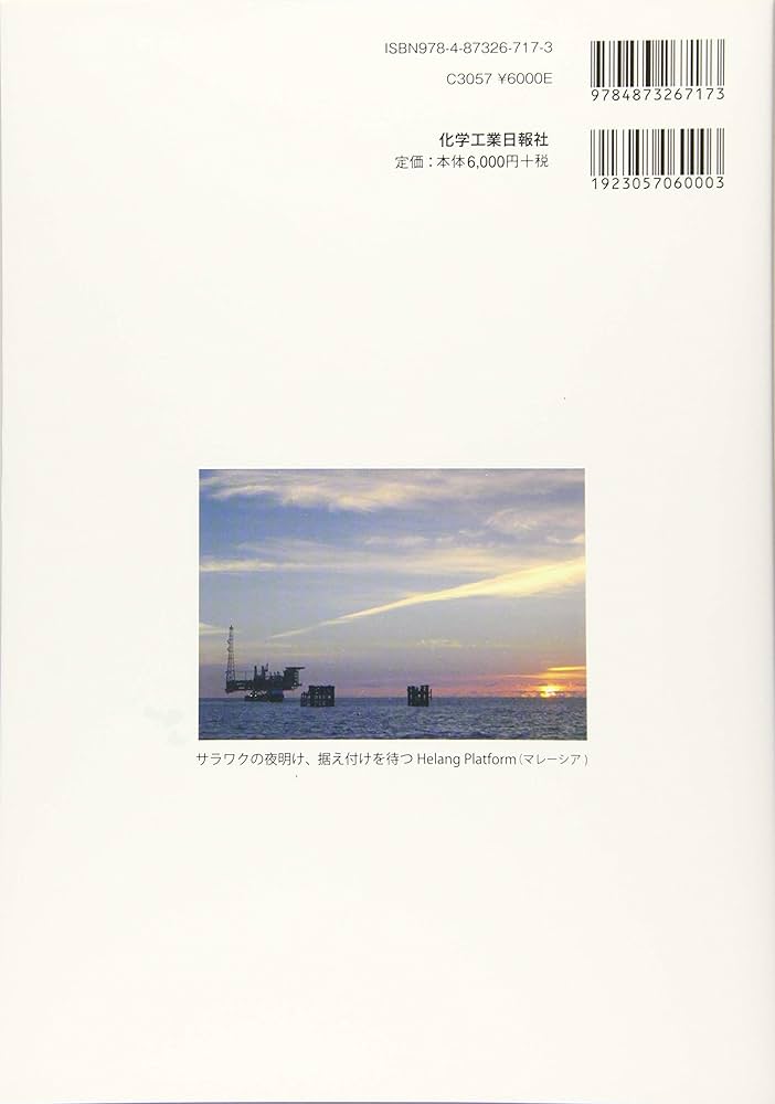 改訂版 石油・天然ガス開発のしくみ | 兼清 賢介, 一般財団法人 日本