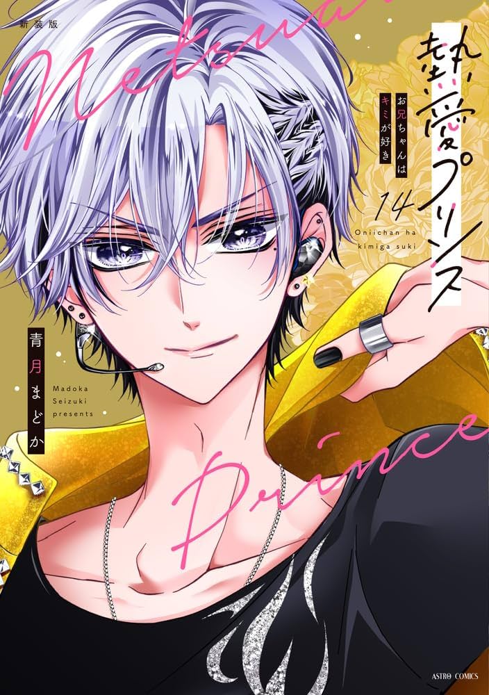 Amazon.co.jp: 新装版 熱愛プリンス お兄ちゃんはキミが好き 14 (ASTRO