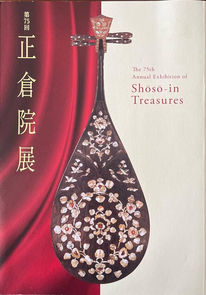 Amazon.co.jp: 令和5年 第75回 正倉院展 [図録] : 奈良国立博物館編: 本