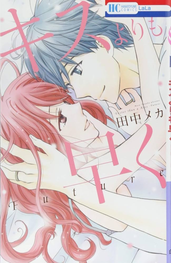 Amazon.co.jp: キスよりも早く Future (花とゆめCOMICS) : 田中メカ: 本