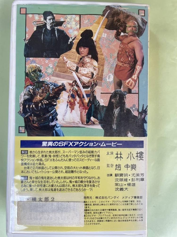 Amazon | ！早い者勝ち！DVD未発売□廃盤VHS□希少ビデオ□新 桃太郎2