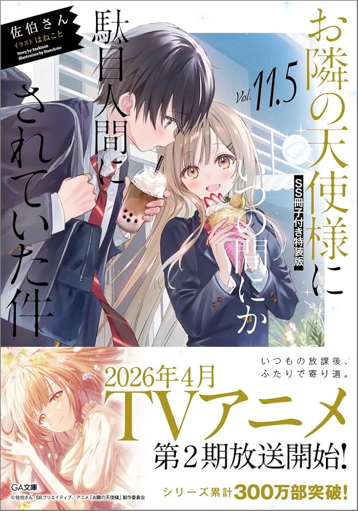 Amazon.co.jp: お隣の天使様にいつの間にか駄目人間にされていた件11.5