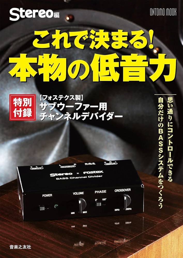Amazon.co.jp: これで決まる! 本物の低音力: 特別付録:フォステクス製