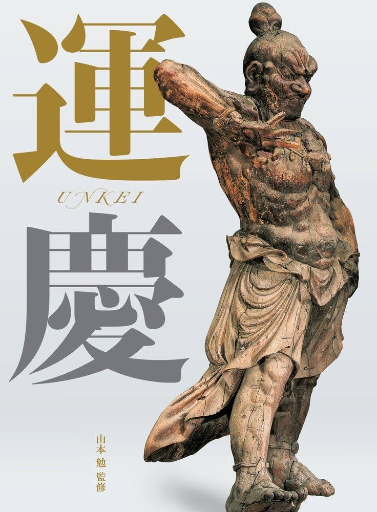 運慶大全 | 山本 勉 |本 | 通販 | Amazon