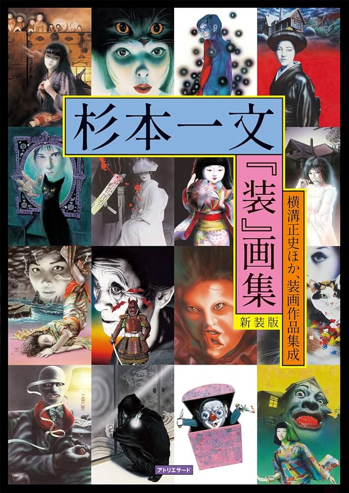 杉本一文『装』画集[新装版]〜横溝正史ほか、装画作品集成 (TH ART