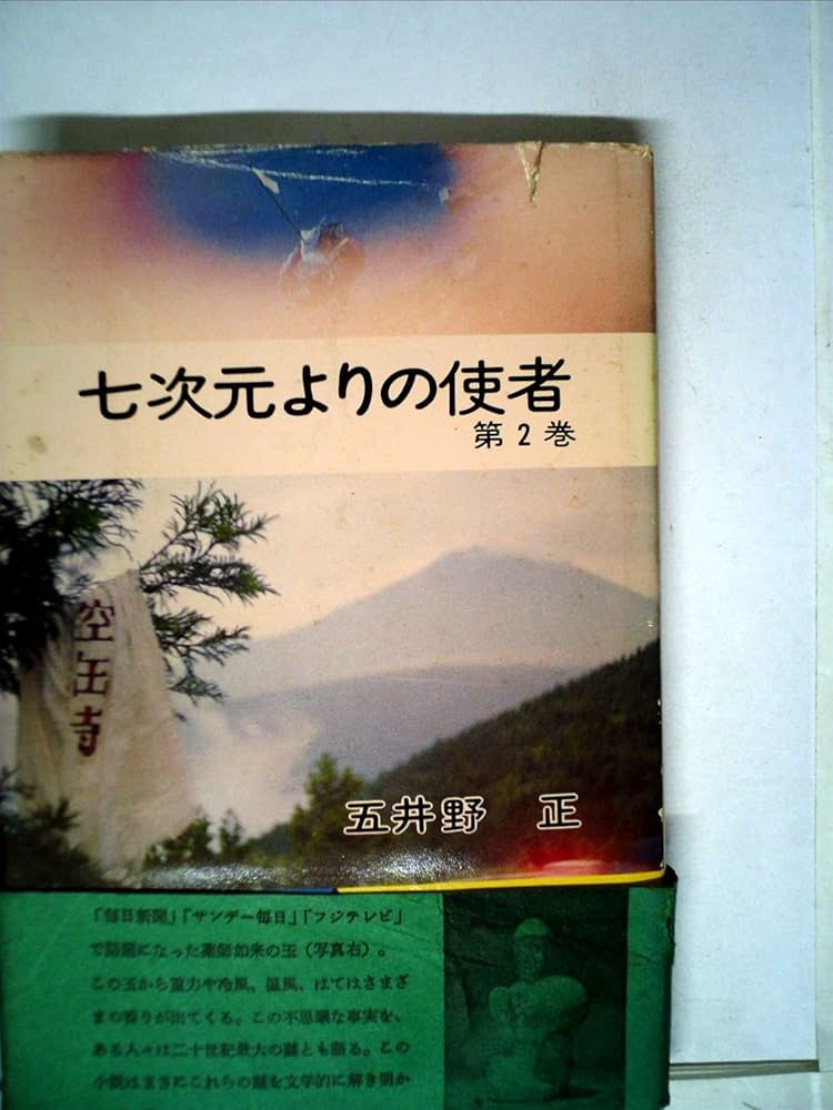 七次元よりの使者 〈第2巻〉 | 五井野 正 |本 | 通販 | Amazon