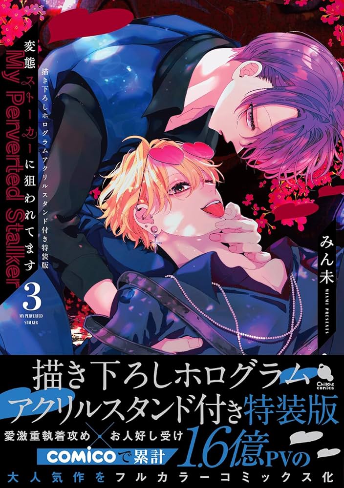 変態ストーカーに狙われてます 描き下ろしホログラムアクリルスタンド