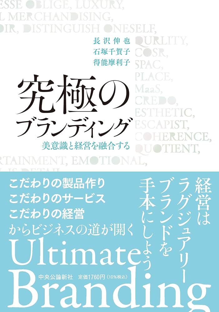 Amazon.co.jp: 究極のブランディング-美意識と経営を融合する (単行本