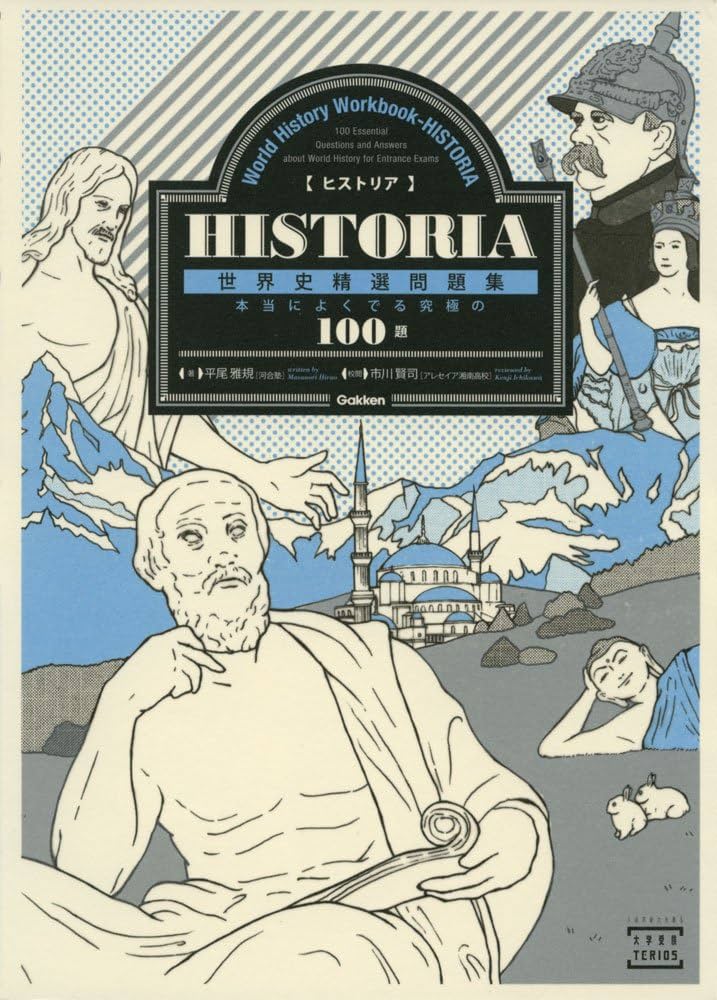 HISTORIA［ヒストリア］ 世界史精選問題集 (大学受験