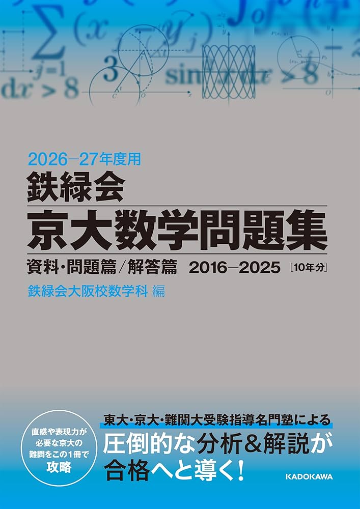 Amazon.co.jp: 2026‐27年度用 鉄緑会京大数学問題集 資料・問題篇/解答
