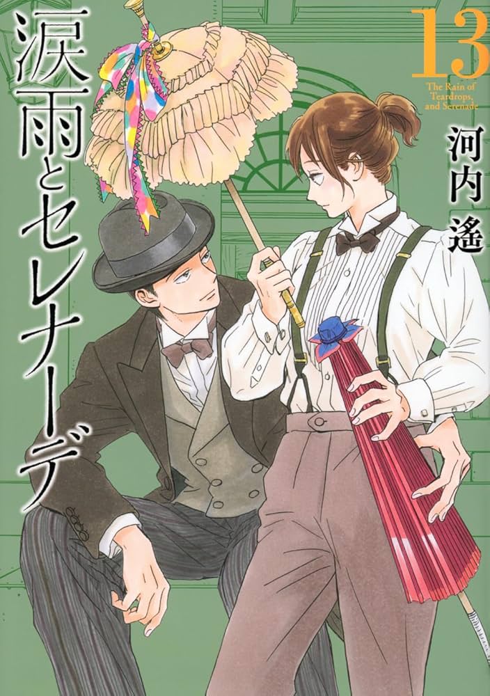 涙雨とセレナーデ(13) (KCデラックス) | 河内 遙 |本 | 通販 | Amazon