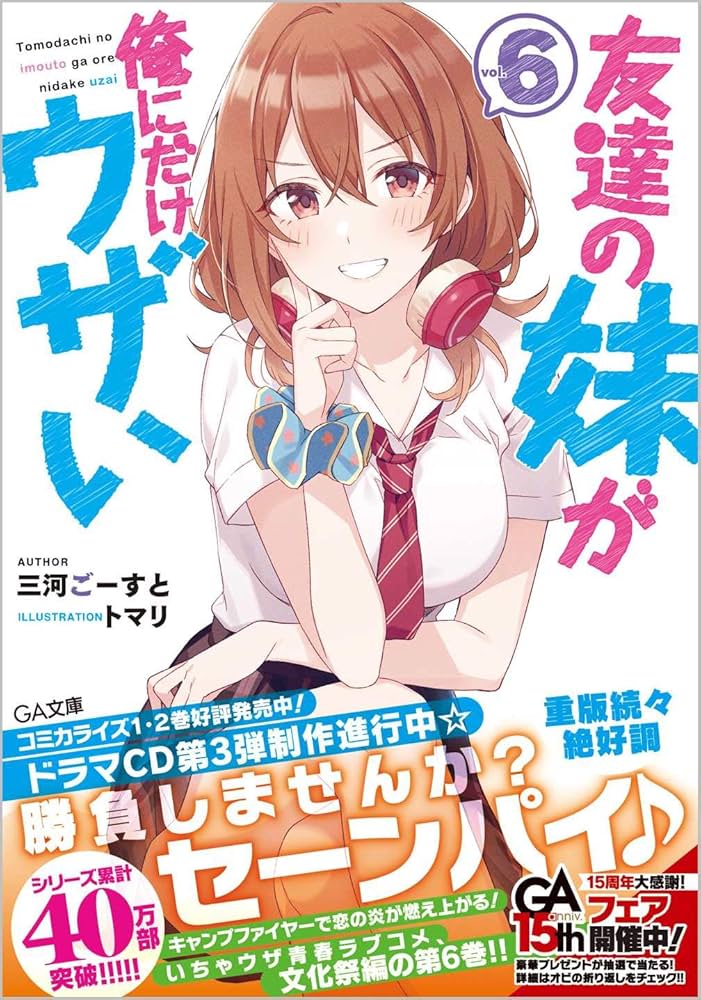 Amazon.co.jp: 友達の妹が俺にだけウザい6 (GA文庫) : 三河ごーすと