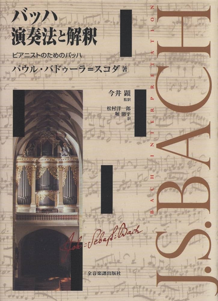 Amazon.co.jp: バッハ演奏法と解釈 ピアニストのためのバッハ : パウル