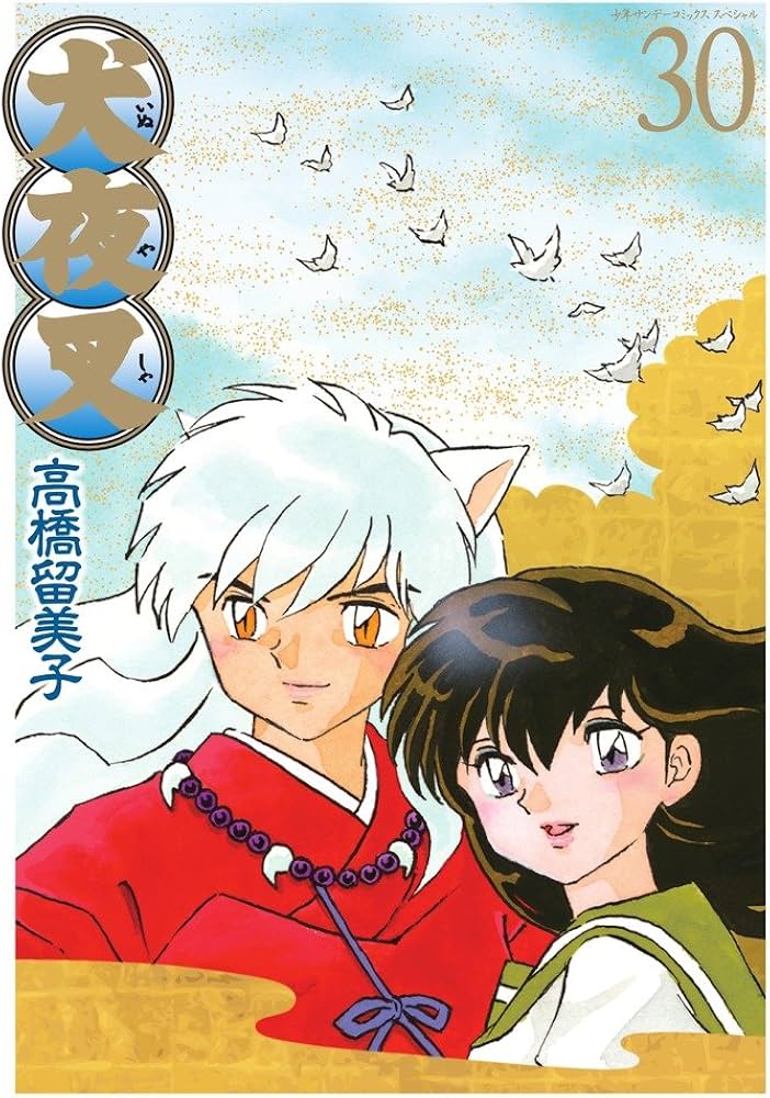 Amazon.co.jp: 犬夜叉 ワイド版 (30) (少年サンデーコミックス