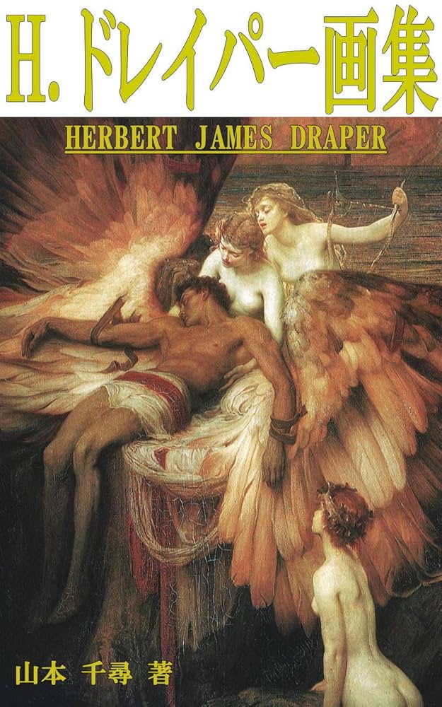 Amazon.co.jp: ハーバート・ドレイパー画集 HERBERT JAMES DRAPER