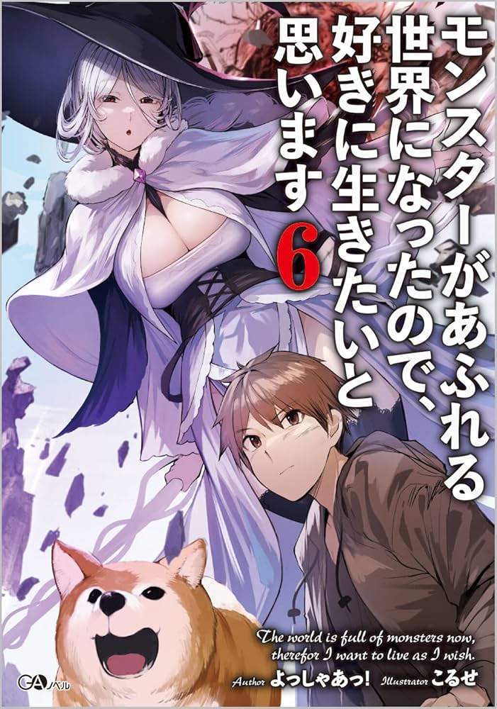 Amazon.co.jp: モンスターがあふれる世界になったので、好きに生きたい