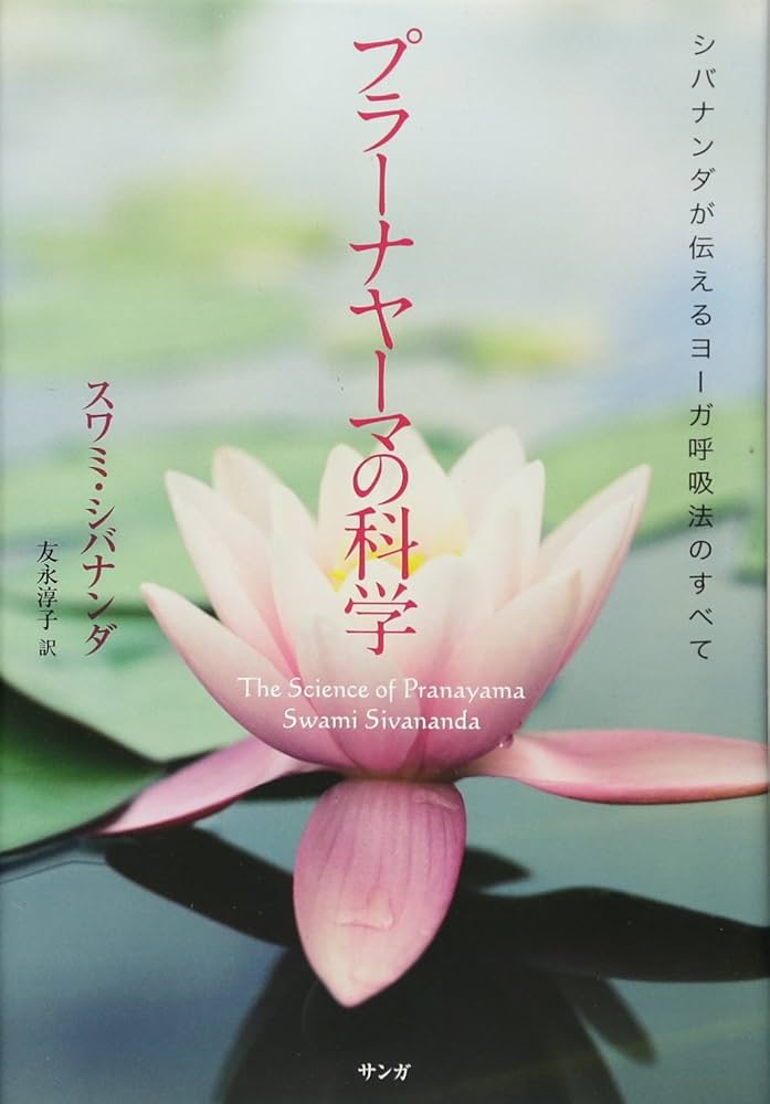 プラーナヤーマの科学 ―シバナンダが伝えるヨーガ呼吸法のすべて