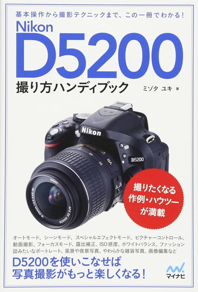 Nikon D5200撮り方ハンディブック | ミゾタ ユキ |本 | 通販 | Amazon