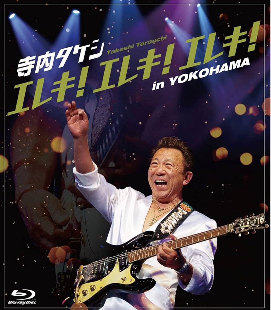 Amazon.co.jp: 寺内タケシ エレキ!エレキ!エレキ! in YOKOHAMA [Blu
