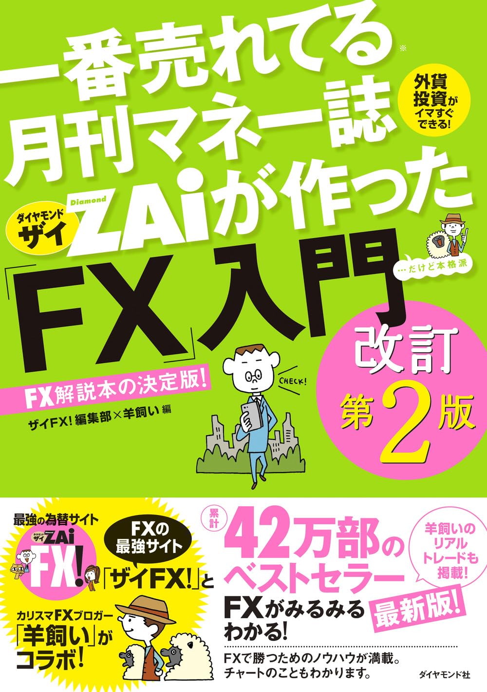 一番売れてる月刊マネー誌ザイが作った「FX」入門改訂第2版 | ザイFX