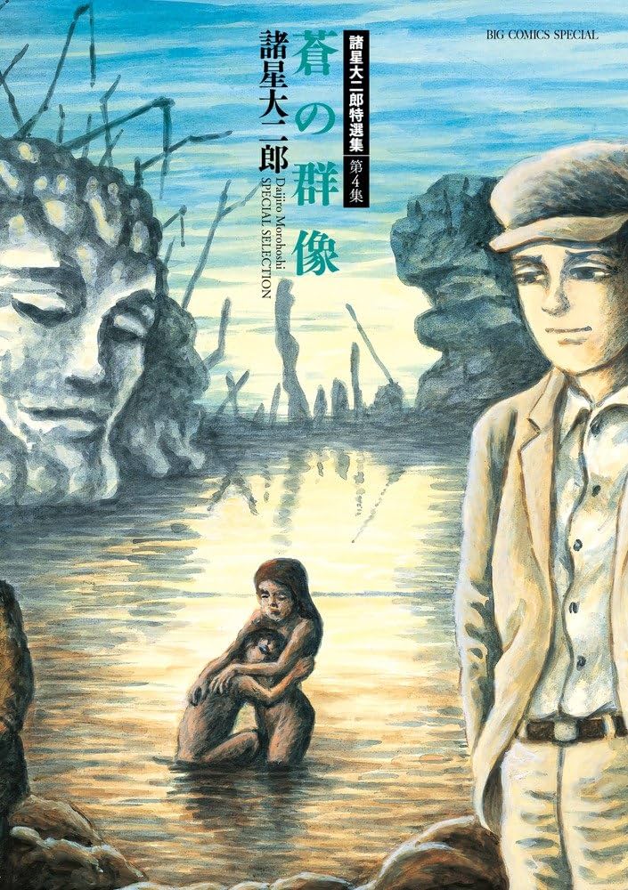 Amazon.co.jp: 諸星大二郎特選集 (4) (ビッグコミックススペシャル