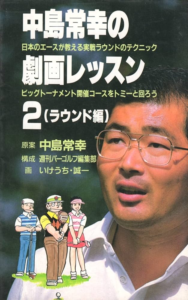 中島常幸の劇画レッスン〈2 ラウンド編〉 (PAR GOLF Library) | 常幸