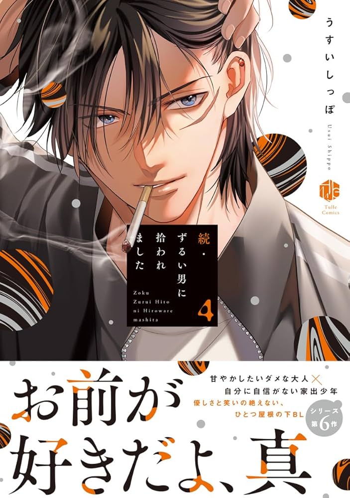 Amazon.co.jp: 続・ずるい男に拾われました 4【電子限定漫画付き