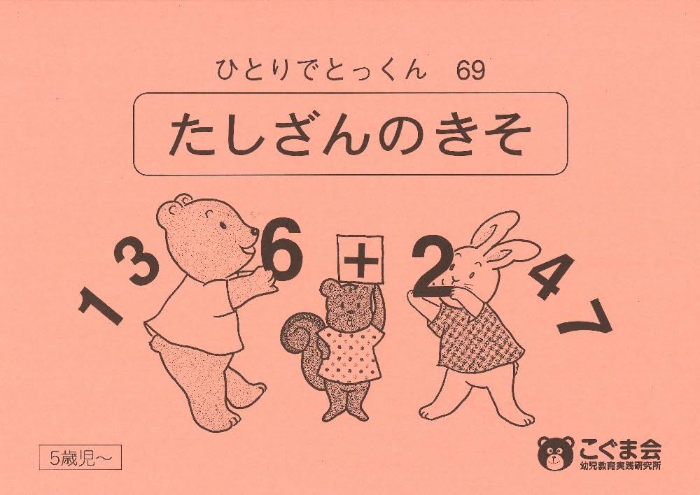 ひとりでとっくん69 たし算の基礎 | こぐま会 |本 | 通販 | Amazon