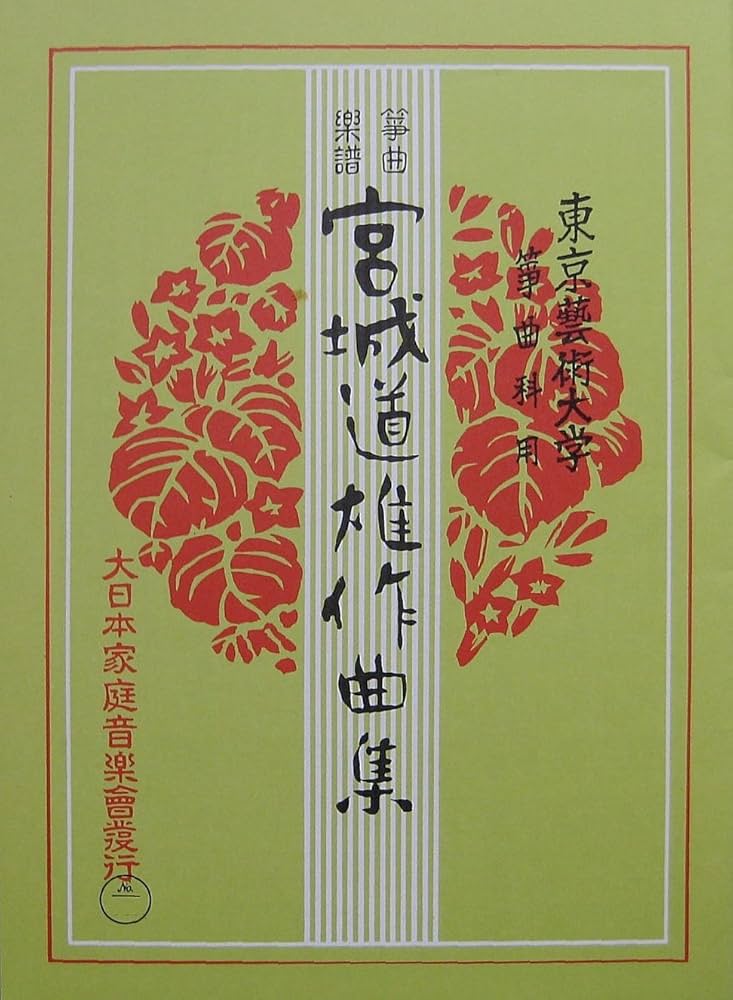 Amazon | 宮城道雄 作曲 箏曲 楽譜 水の変態 （替手つき） Miyagi