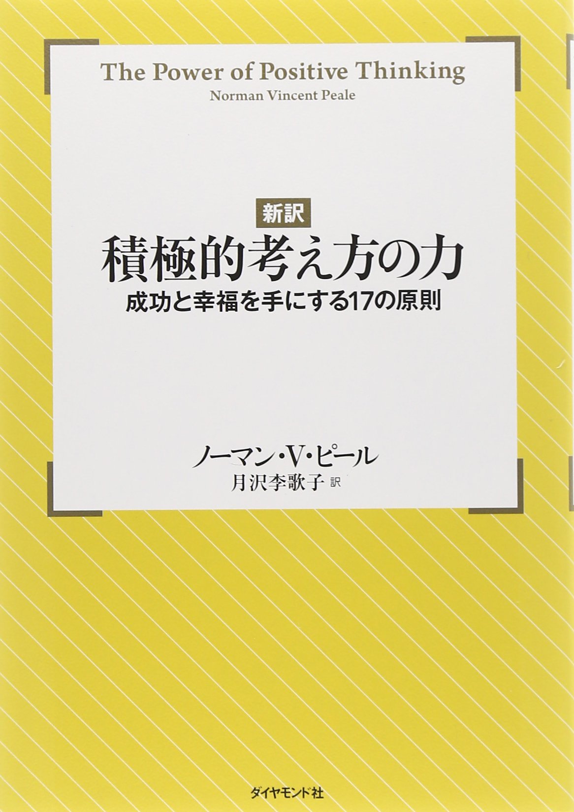 新訳】積極的考え方の力 | ノーマン・ヴィンセント・ピール, 月沢 李