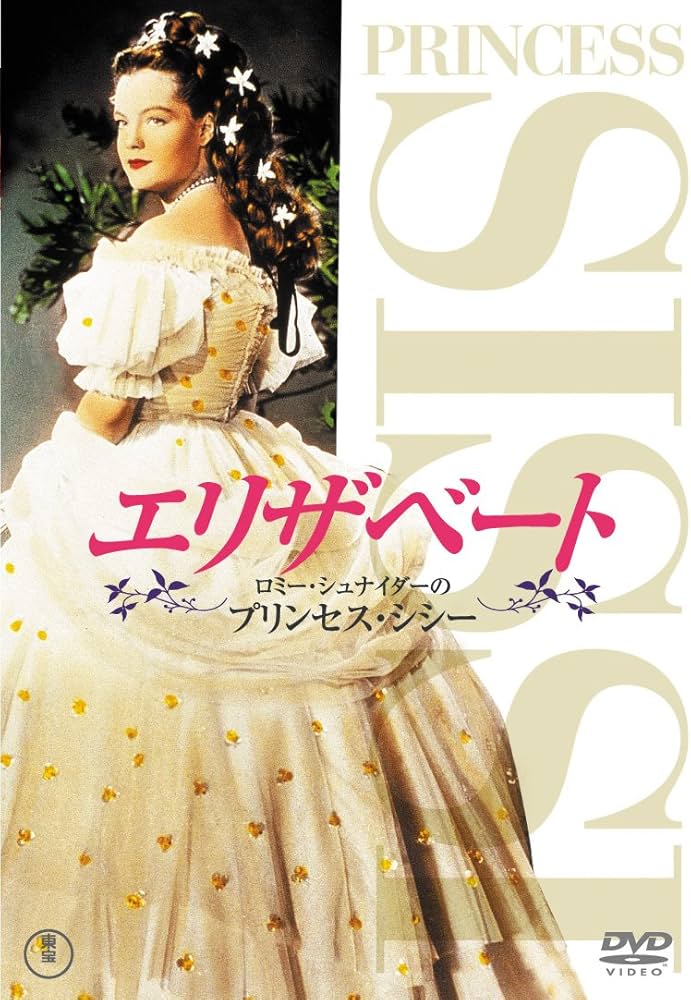 Amazon.com: エリザベート ロミー・シュナイダーのプリンセス・シシー