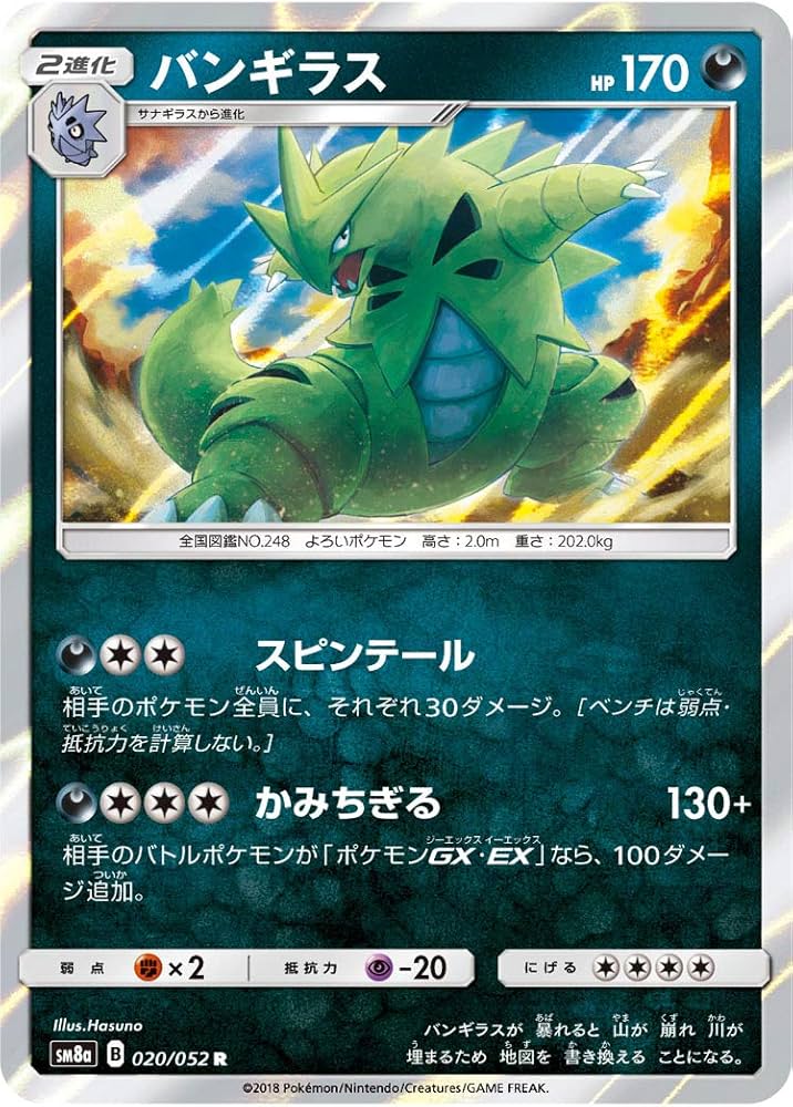 Amazon.co.jp: ポケモンカードゲーム SM8a 020/052 バンギラス 悪 (R