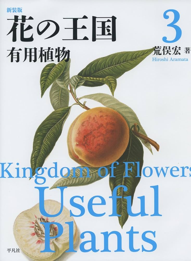 Amazon.co.jp: 新装版 花の王国3: 有用植物 : 荒俣 宏: 本