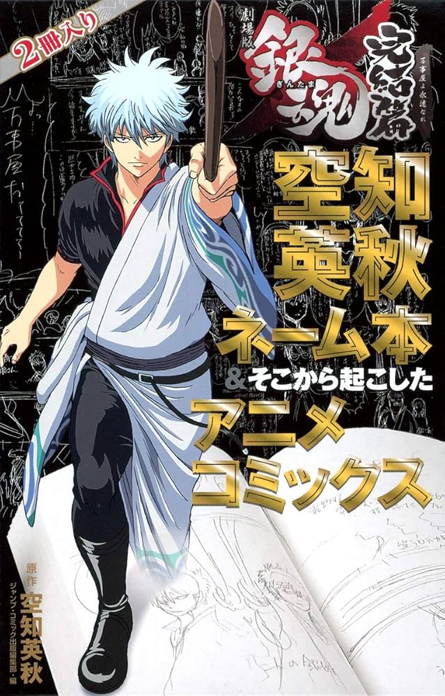 劇場版銀魂 完結篇 万事屋よ永遠なれ 空知英秋ネーム本&そこから起こし
