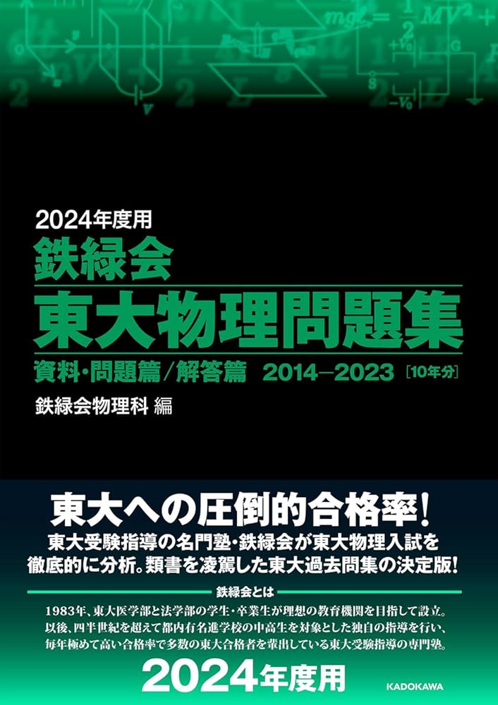 2024年度用 鉄緑会東大物理問題集 資料・問題篇/解答篇 2014-2023 | 鉄