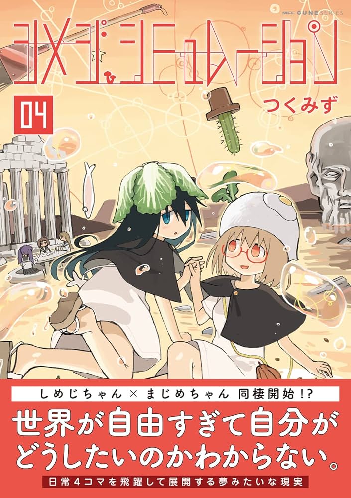 Amazon.co.jp: シメジ シミュレーション 04 (MFC キューンシリーズ