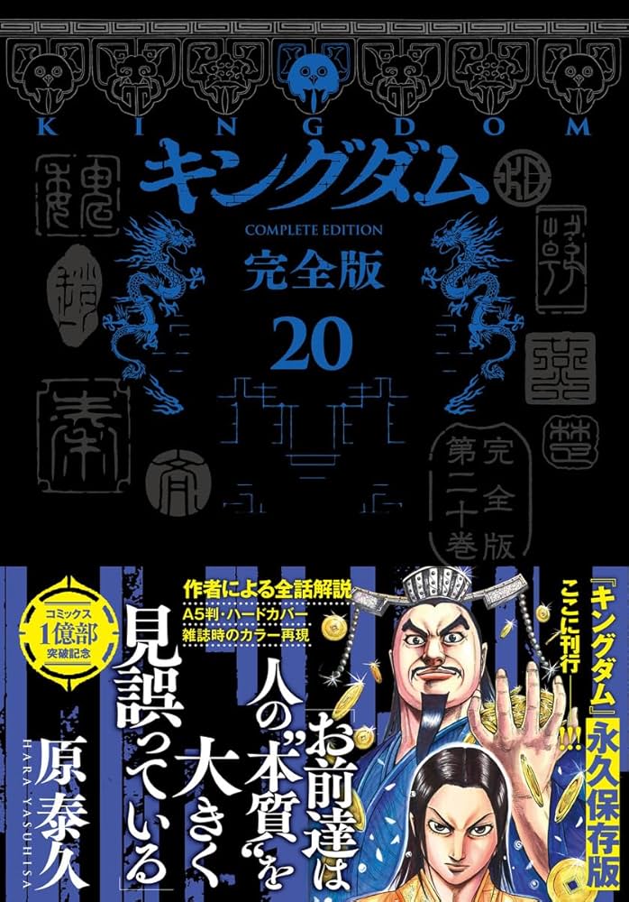 キングダム 完全版 20 (愛蔵版コミックス) | 原 泰久 |本 | 通販 | Amazon