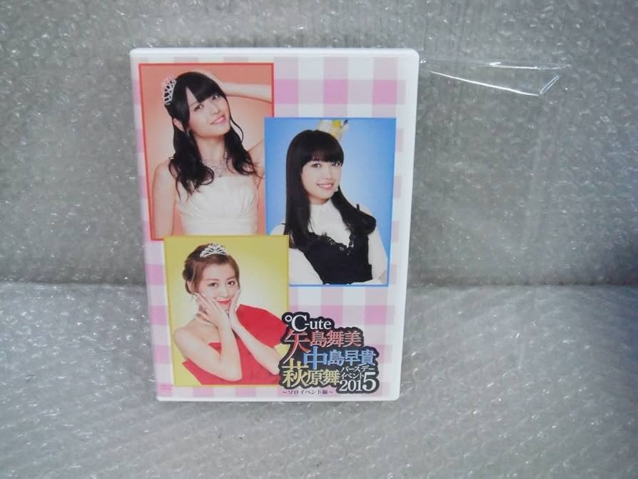 Amazon.co.jp: DVD ℃-ute バースデーイベント 2015 中島早貴 矢島舞美