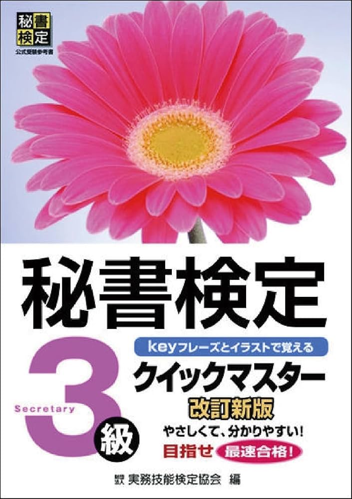 秘書検定クイックマスター3級 改訂新版 | 公益財団法人 実務技能検定